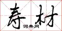 曾庆福寿材行书怎么写