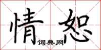 荆霄鹏情恕楷书怎么写
