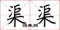 荆霄鹏渠渠楷书怎么写