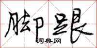曾庆福脚跟行书怎么写
