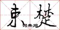 曾庆福束楚行书怎么写
