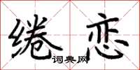 荆霄鹏绻恋楷书怎么写