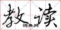曾庆福教读行书怎么写