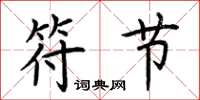 荆霄鹏符节楷书怎么写