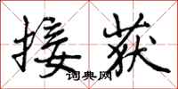 曾庆福接获行书怎么写
