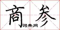 荆霄鹏商参楷书怎么写