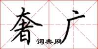 荆霄鹏奢广楷书怎么写