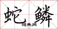 荆霄鹏蛇鳞楷书怎么写