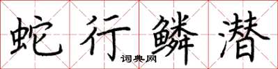 荆霄鹏蛇行鳞潜楷书怎么写
