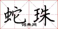 荆霄鹏蛇珠楷书怎么写