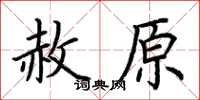荆霄鹏赦原楷书怎么写