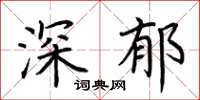 荆霄鹏深郁楷书怎么写
