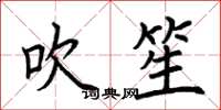荆霄鹏吹笙楷书怎么写