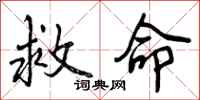 曾庆福救命行书怎么写