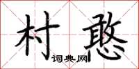 荆霄鹏村憨楷书怎么写