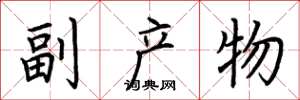 荆霄鹏副产物楷书怎么写