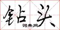 曾庆福钻头行书怎么写