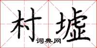 荆霄鹏村墟楷书怎么写