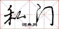 曾庆福私门行书怎么写