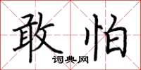 荆霄鹏敢怕楷书怎么写
