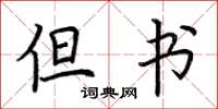 荆霄鹏但书楷书怎么写