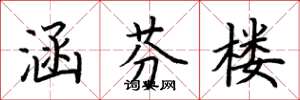 荆霄鹏涵芬楼楷书怎么写