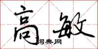 曾庆福高敏行书怎么写
