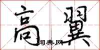 曾庆福高翼行书怎么写