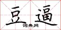 荆霄鹏豆逼楷书怎么写