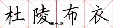 荆霄鹏杜陵布衣楷书怎么写