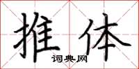 荆霄鹏推体楷书怎么写