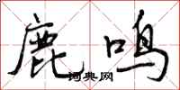 曾庆福鹿鸣行书怎么写
