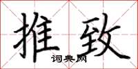 荆霄鹏推致楷书怎么写