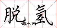 荆霄鹏脱氢楷书怎么写