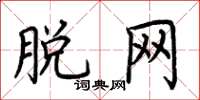 荆霄鹏脱网楷书怎么写