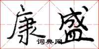 曾庆福康盛行书怎么写