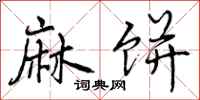 曾庆福麻饼行书怎么写