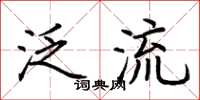 荆霄鹏泛流楷书怎么写