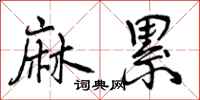 曾庆福麻累行书怎么写