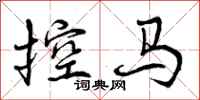 曾庆福控马行书怎么写