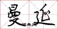 曾庆福曼延行书怎么写