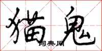 曾庆福猫鬼行书怎么写