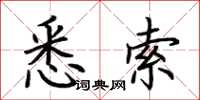 荆霄鹏悉索楷书怎么写