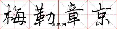 曾庆福梅勒章京行书怎么写
