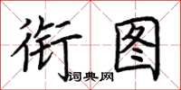 荆霄鹏衔图楷书怎么写
