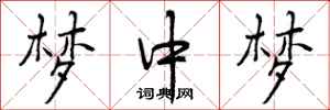 曾庆福梦中梦行书怎么写