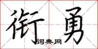 荆霄鹏衔勇楷书怎么写
