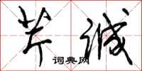 曾庆福芹诚行书怎么写