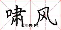 荆霄鹏啸风楷书怎么写