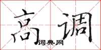 黄华生高调楷书怎么写